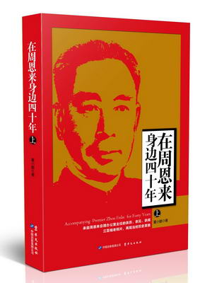 周恩来四十年