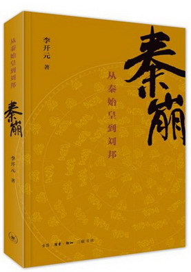 秦崩：从秦始皇到刘邦