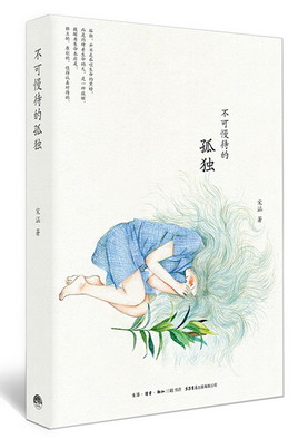 不可慢待的孤独