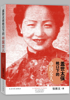 《盖世太保枪口下的中国女人》新版封面