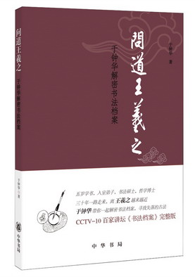 问道王羲之