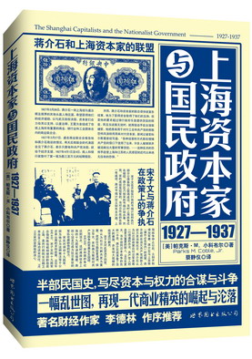 上海资本家与国民政府-立体