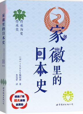 【03立封】世图北京《家徽中的日本史》