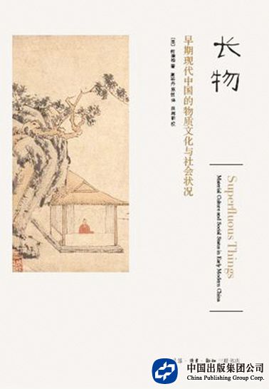 《长物：早期现代中国的物质文化与社会状况》