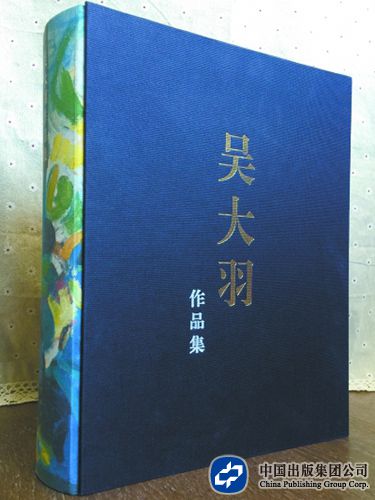 吴大羽作品集