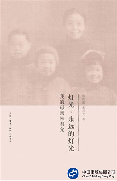 《灯光，永远的灯光：我的母亲朱君允》