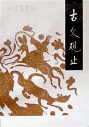 《古文观止》 吴楚材、吴调侯 著 中华书局