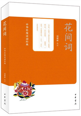 花间词
