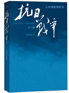 长篇纪实文学《抗日战争》王树增著 人民文学出版社出版
