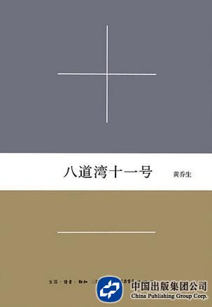 《八道湾十一号》，黄乔生著，生活·读书·新知三联书店2015年7月版