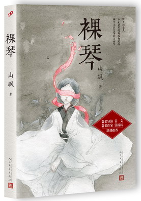 裸琴