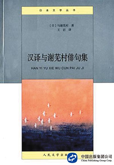 《汉译与谢芜村俳句集》