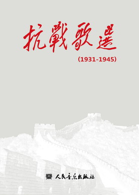 抗战歌选 1931—1945 封面（人音社）