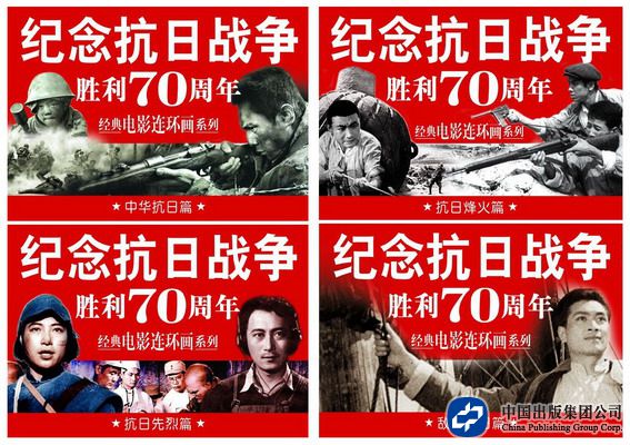 纪念抗日战争胜利70周年经典电影连环画系列400高