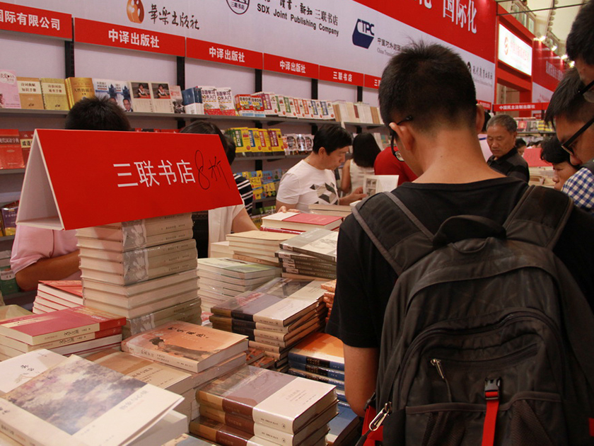 生活·读书·新知三联书店展区