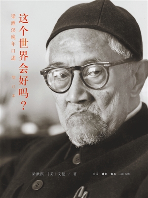 《这个世界会好吗？》 （增订本） 梁漱溟 【美】艾恺 著 生活·读书·新知三联书店 2015年8月出版