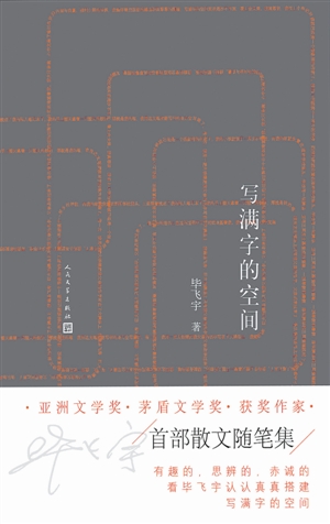 《写满字的空间》 毕飞宇 著 人民文学出版社 2015年6月出版