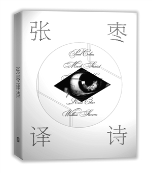 《张枣译诗》 张枣 译著 人民文学出版社2015年8月出版