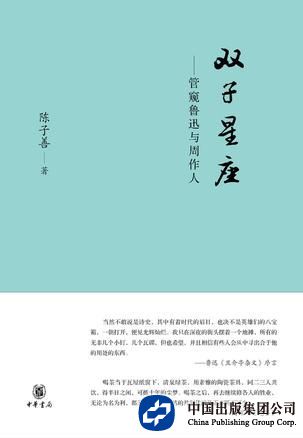 《双子星座———管窥鲁迅与周作人》，陈子善著，中华书局20 15年6月版