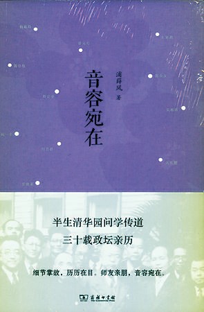 《音容宛在》浦薛凤著 商务印书馆出版