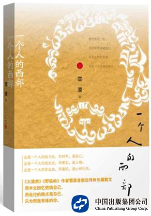 一个人的西部