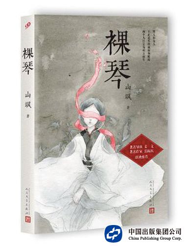 《裸琴》