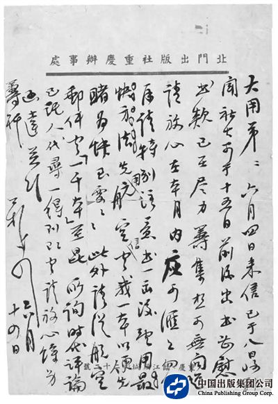 李公朴致范用信（约1946年）。