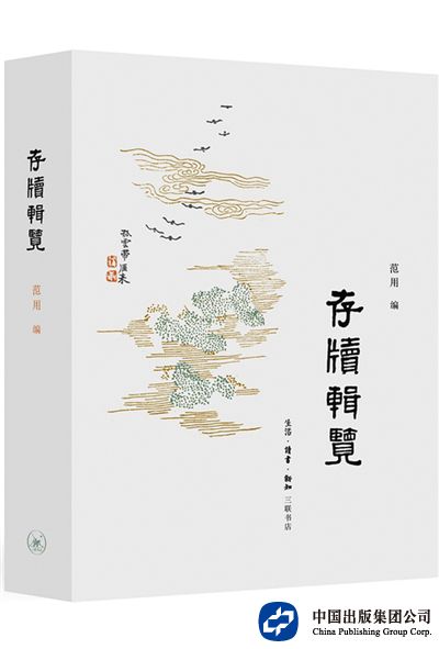 《存牍辑览》