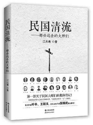 历史：《民国清流》 　　作者：汪兆骞 　　出版：现代出版社