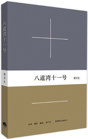 《八道湾十一号》
