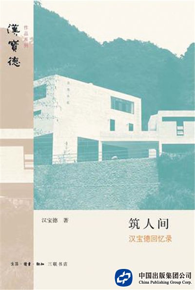 《筑人间》