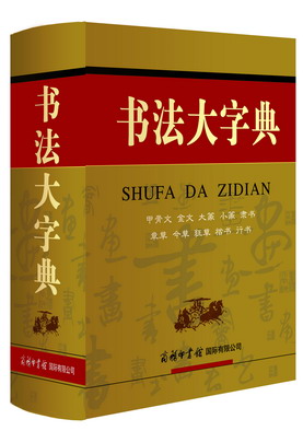书法大字典立体