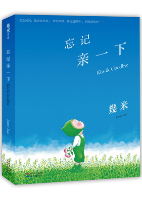 忘记亲一下（精装）