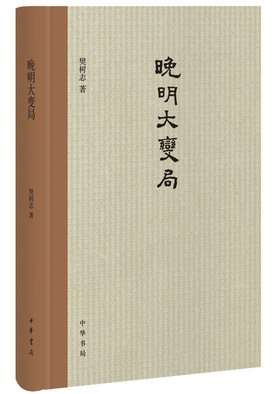 晚明大变局立体书影
