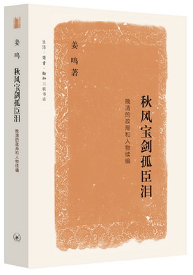 16.秋风宝剑孤臣泪：晚清的政局和人物续编