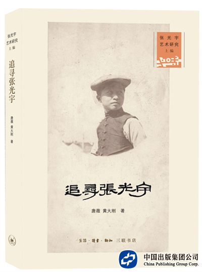 3《追寻张光宇》