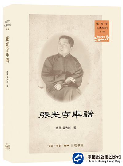 4《张光宇年谱》