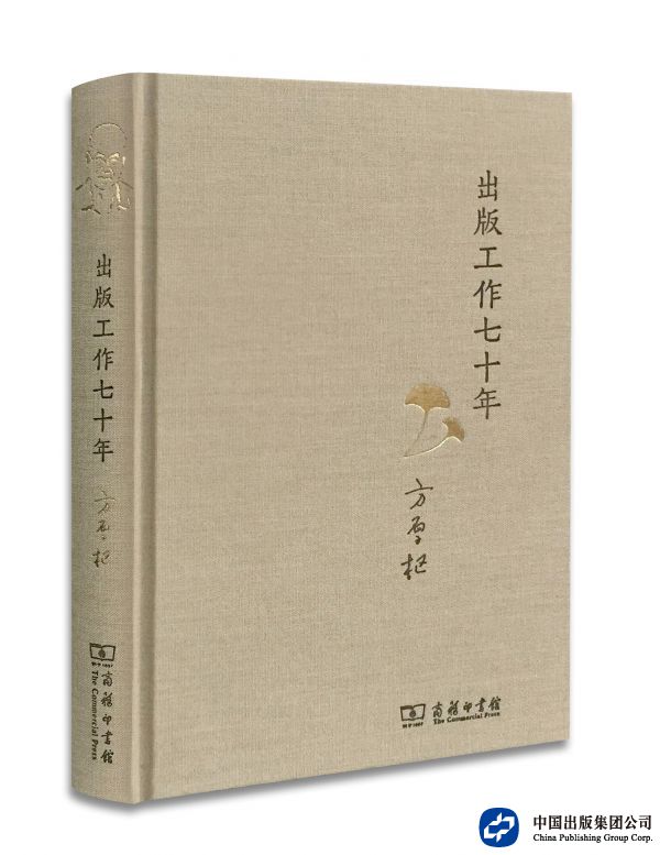 方厚枢：《出版工作七十年》，2015年7月出版
