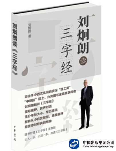 《刘炯朗读〈三字经〉》 刘炯朗 著 中华书局 2015年9月出版