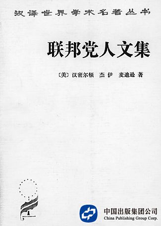 《联邦党人文集》 ［美］汉密尔顿、杰伊、麦迪逊 著 商务印书馆