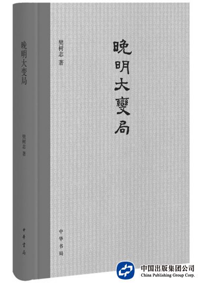 《晚明大变局》，樊树志著，中华书局2015年8月第一版，58.00元
