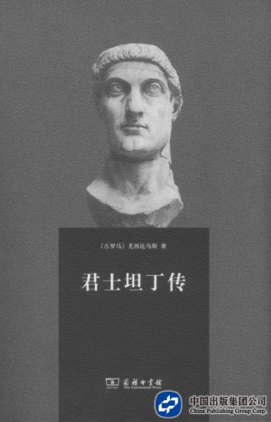 《君士坦丁传》，[古罗马]尤西比乌斯著，林中泽译，商务印书馆2015年9月第一版，70.00元
