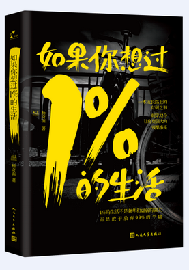 《如果你想过1%的生活》书影