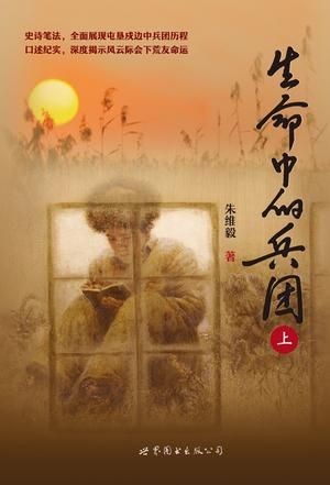　《生命中的兵团》 朱维毅 世界图书出版公司