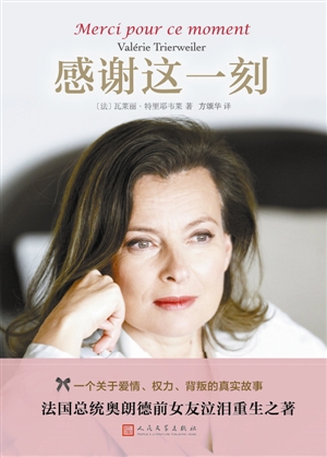 《感谢这一刻》 （法）瓦莱丽·特里耶韦莱 著 方颂华 译 人民文学出版社 2015年10月出版