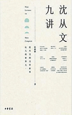 《沈从文九讲》 张新颖 著 中华书局 2015年9月出版