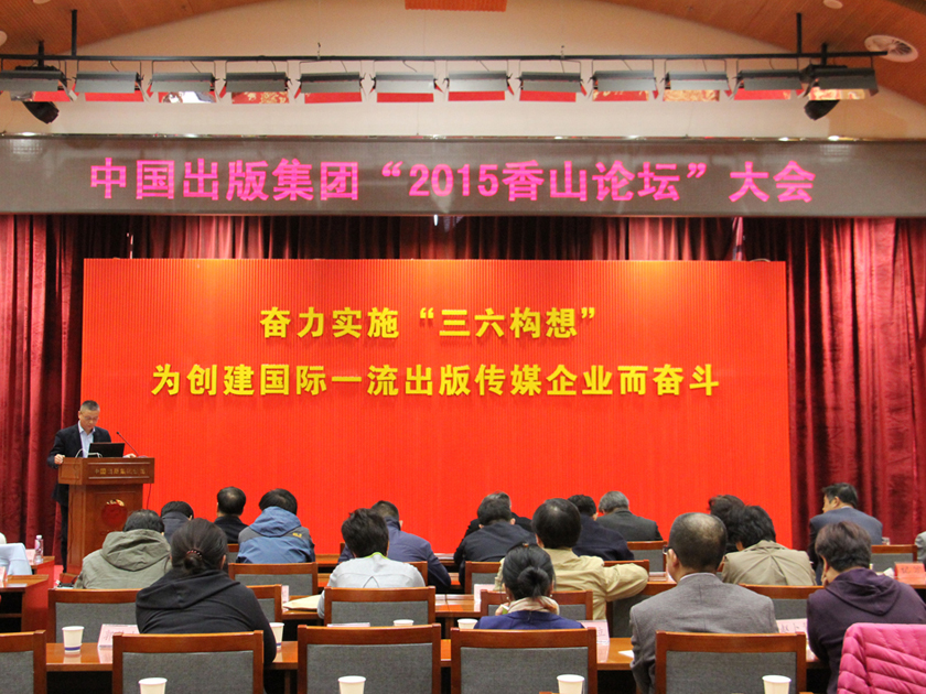 10月28日，中国出版集团公司举办了2015年“香山论坛”决赛，10位参赛选手围绕“集团化与新进展”进行了主题演讲，从不同角度阐释了如何推进集团化建设和创新发展。