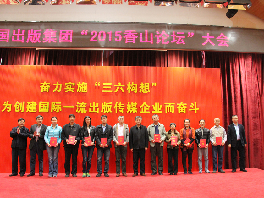 10月28日，中国出版集团公司举办了2015年“香山论坛”决赛，10位参赛选手围绕“集团化与新进展”进行了主题演讲，从不同角度阐释了如何推进集团化建设和创新发展。会上，宣读了集团第一届职工运动会中组织协调工作突出贡献者的表彰通知和征集集团第一届职工运动会宣传口号和会徽情况的通报，图为集团公司领导为以上获奖者颁奖。
