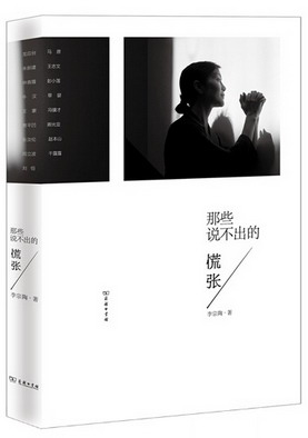 那些说不出的慌张