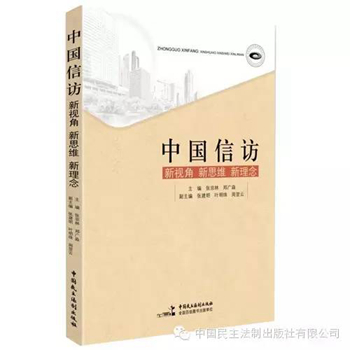 法国图书馆收藏中国民主法制出版社四种信访类